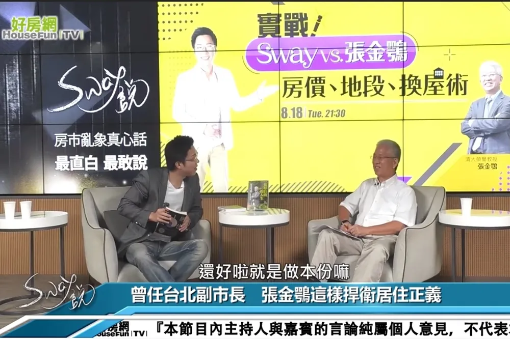 【影片】實戰！Sway VS 張金鶚 房價、地段、換屋術