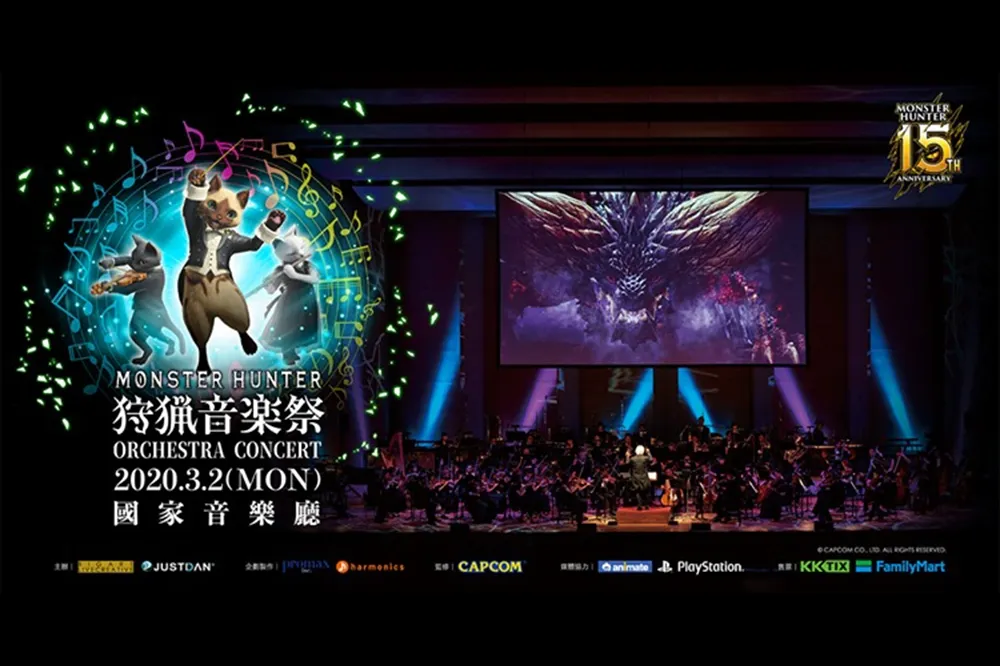 《魔物獵人15週年紀念音樂會》因疫情二度延期至2021年舉辦