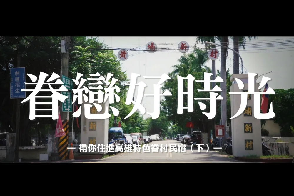 【高雄眷村民宿】眷戀好時光！帶你住進高雄特色眷村民宿（下）