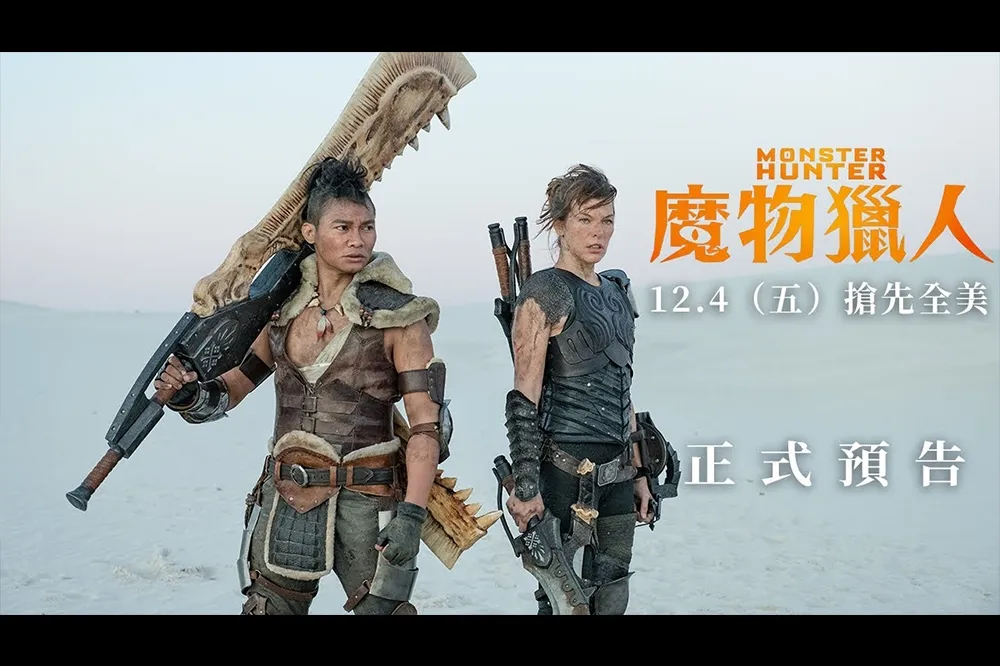 《魔物獵人》電影版正式預告公布，師父請教我雙刀！