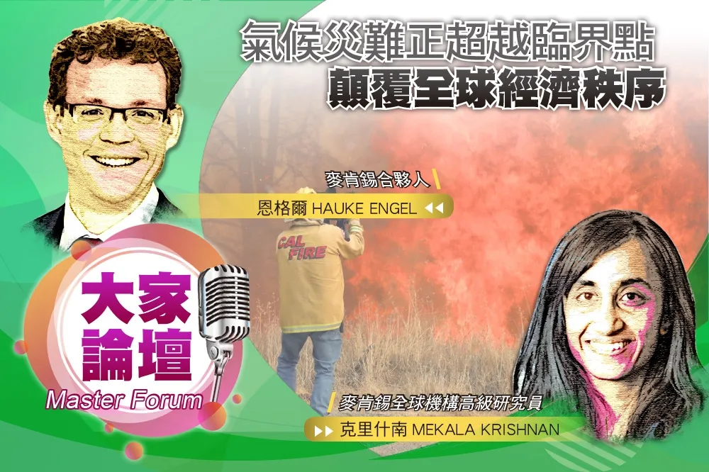 《大家論壇》災難視角：氣候災難正超越臨界點　顛覆全球經濟秩序