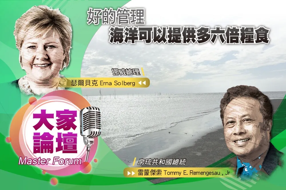 《大家論壇》藍色視角：好的管理　海洋可以提供多六倍糧食
