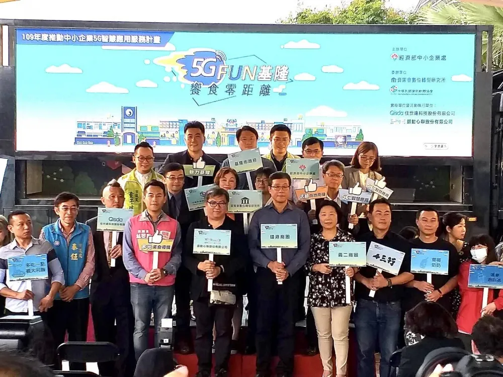 5G Fun基隆.饗食零距離活動  經濟部中小企業處推出5G智慧應用