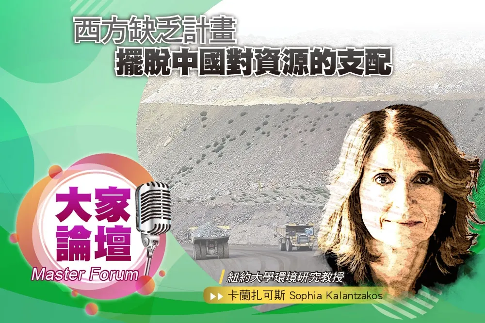 《大家論壇》稀土視角：西方缺乏計畫擺脫中國對資源的支配