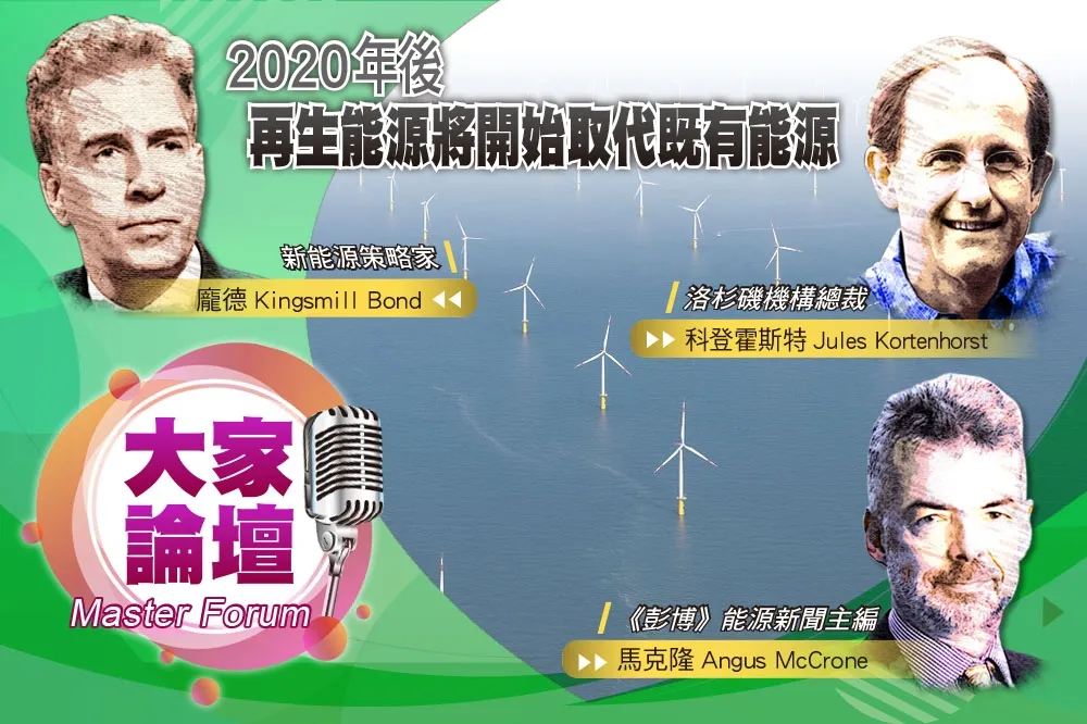 《大家論壇》轉型視角：2020年後　再生能源將開始取代既有能源