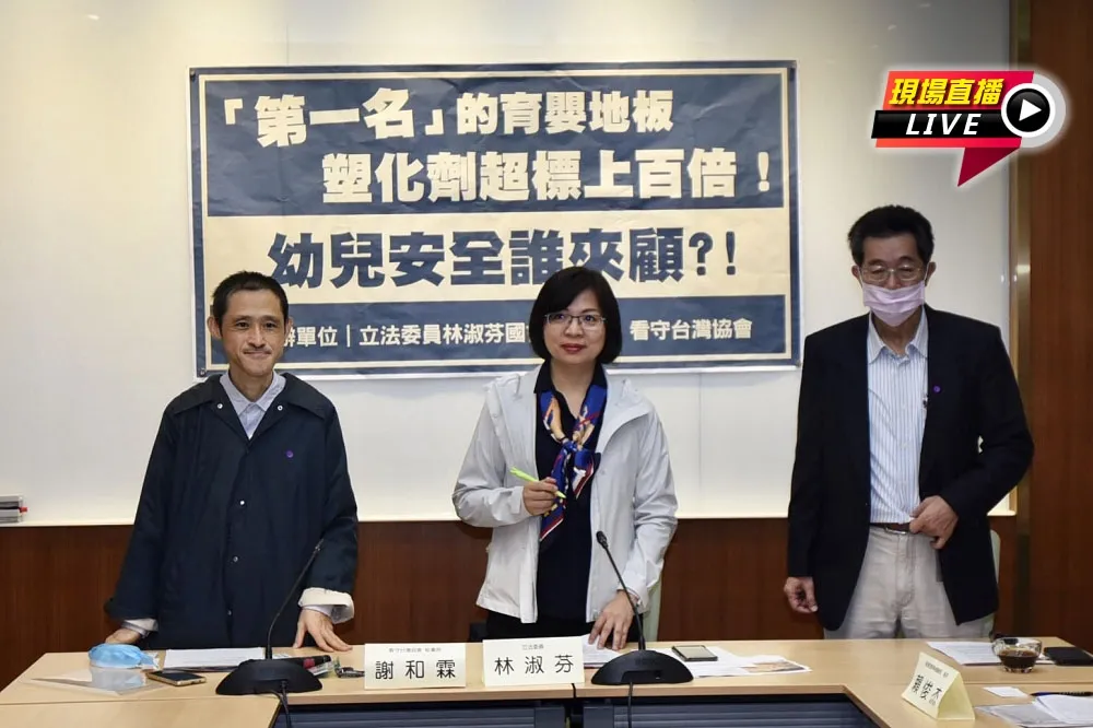 【直播】第一的育嬰地板塑化劑超標上百倍　幼兒安全誰來顧？
