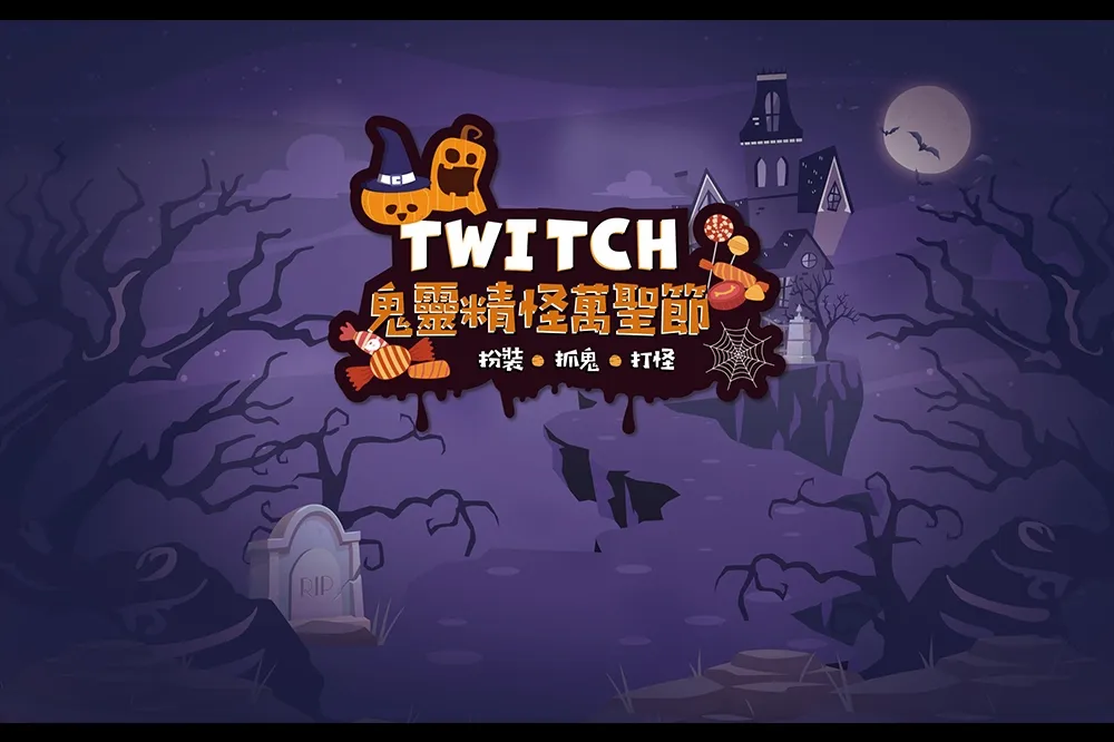 今年萬聖節不討糖 就是要來 Twitch 搞鬼試膽！