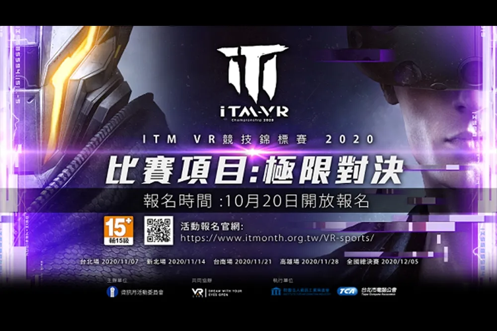 台北市電腦公會與VAR LIVE合辦《2020資訊月VR競技錦標賽》11/7開打 即日起開放報名