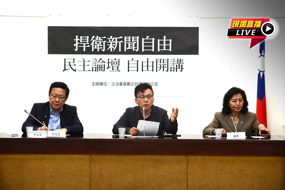 【直播】立委鄭正鈐記者會：捍衛新聞自由　民主論壇開講