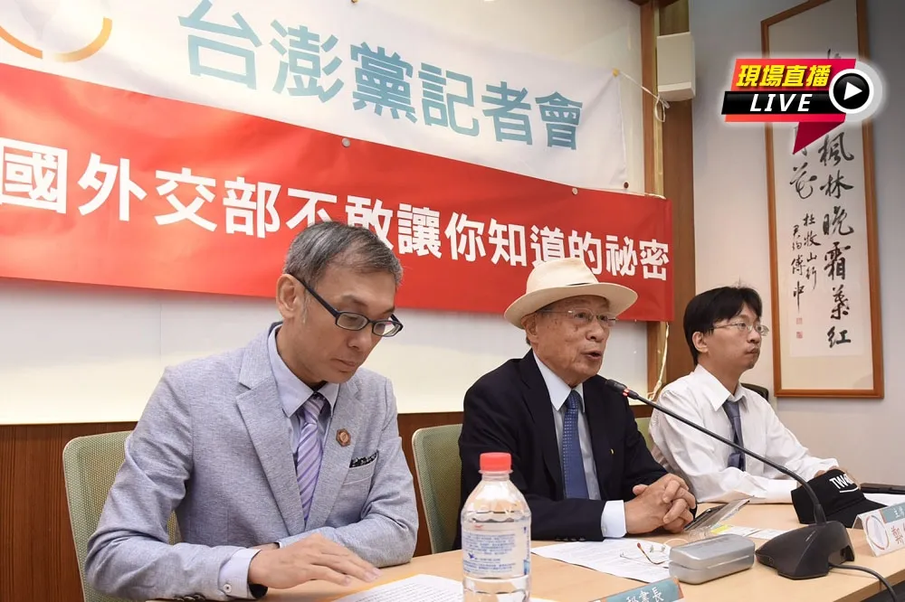【直播】台澎黨記者會　「外交部不敢讓你知道的秘密」   