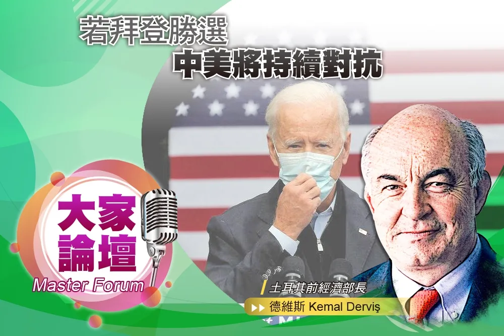 《大家論壇》白宮視角：若拜登勝選　中美將持續對抗