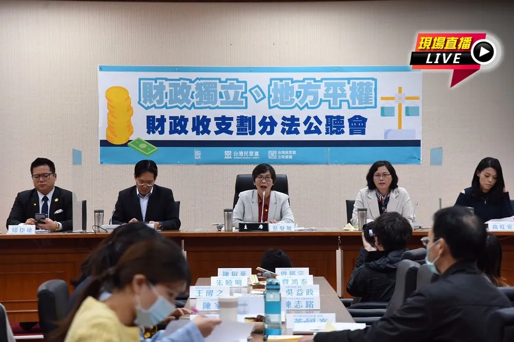 【直播】台灣民眾黨舉辦 《財政收支劃分法》公聽會 