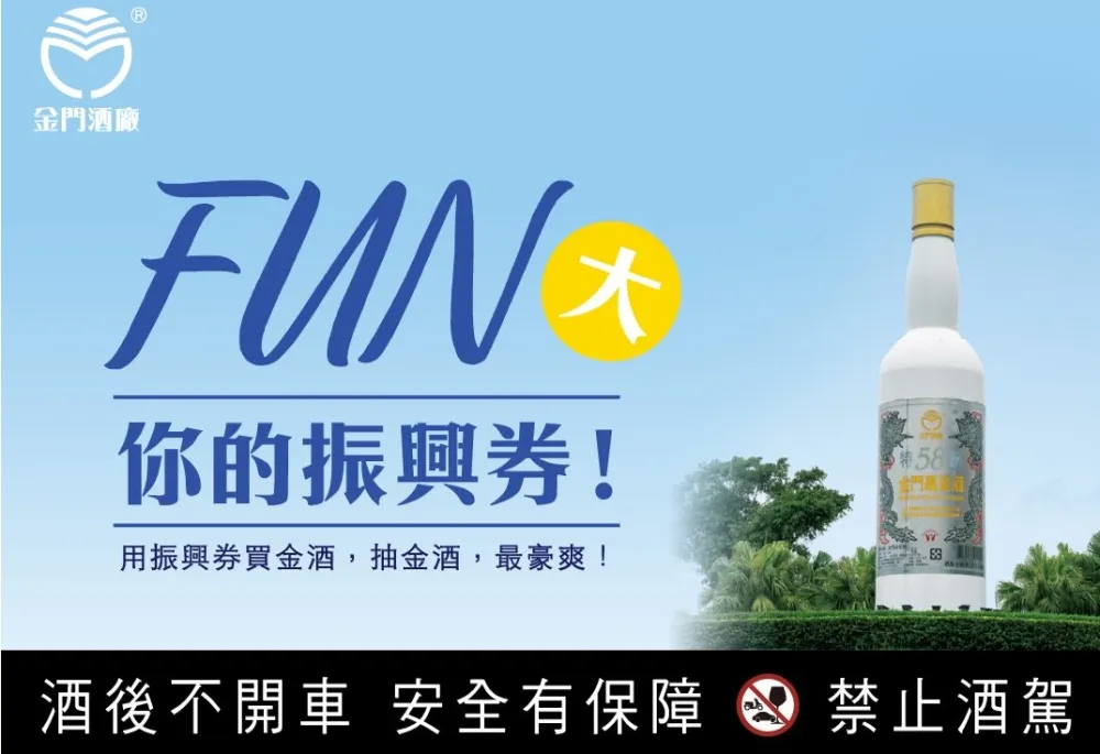  今夏最豪爽　金酒FUN大你的振興券 
