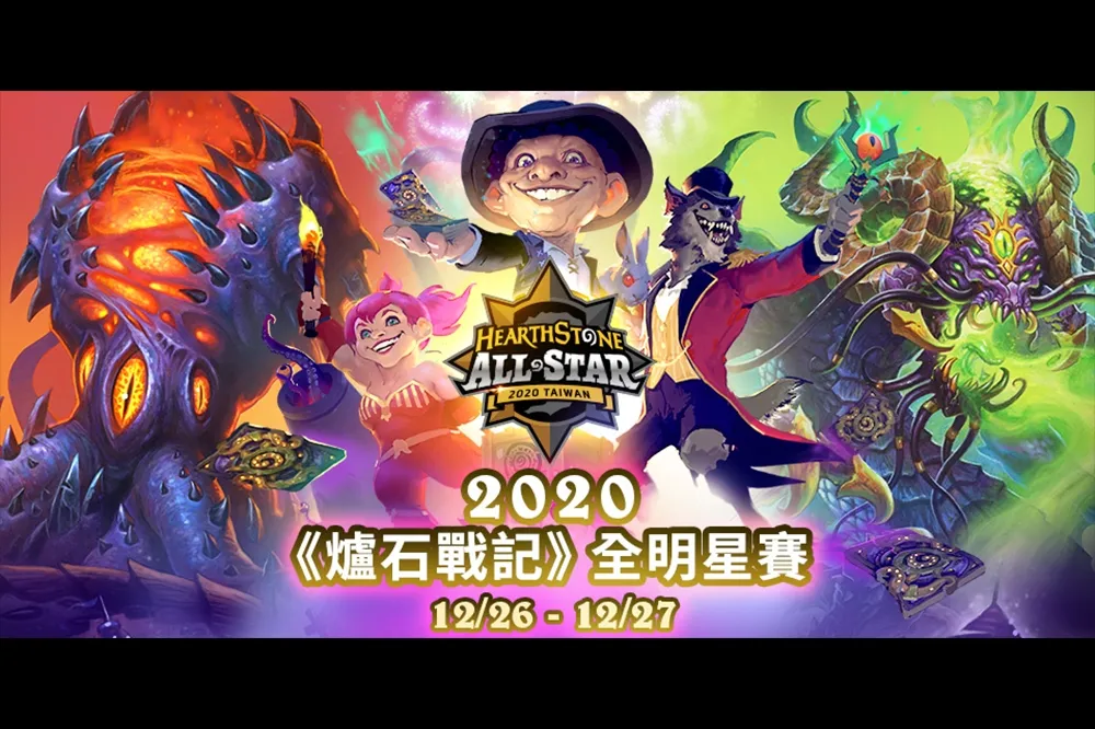 2020《爐石戰記®》全明星賽 12月26日、27日年末聖誕期間登場 標準模式 X 英雄戰場兩大模式輪番上陣 重量級明星選手即將揭曉