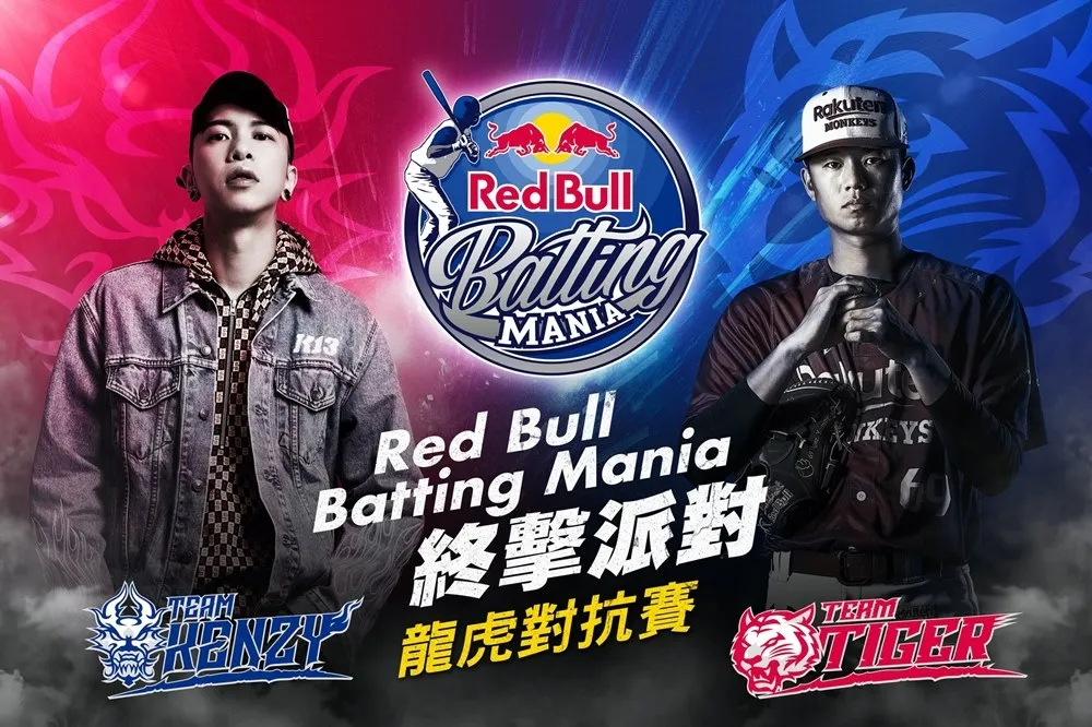 11/3 全家開放免費索票！「Red Bull 打擊狂人終擊派對」總決賽　黃子鵬 ╳ 小春 11/28 精彩開打