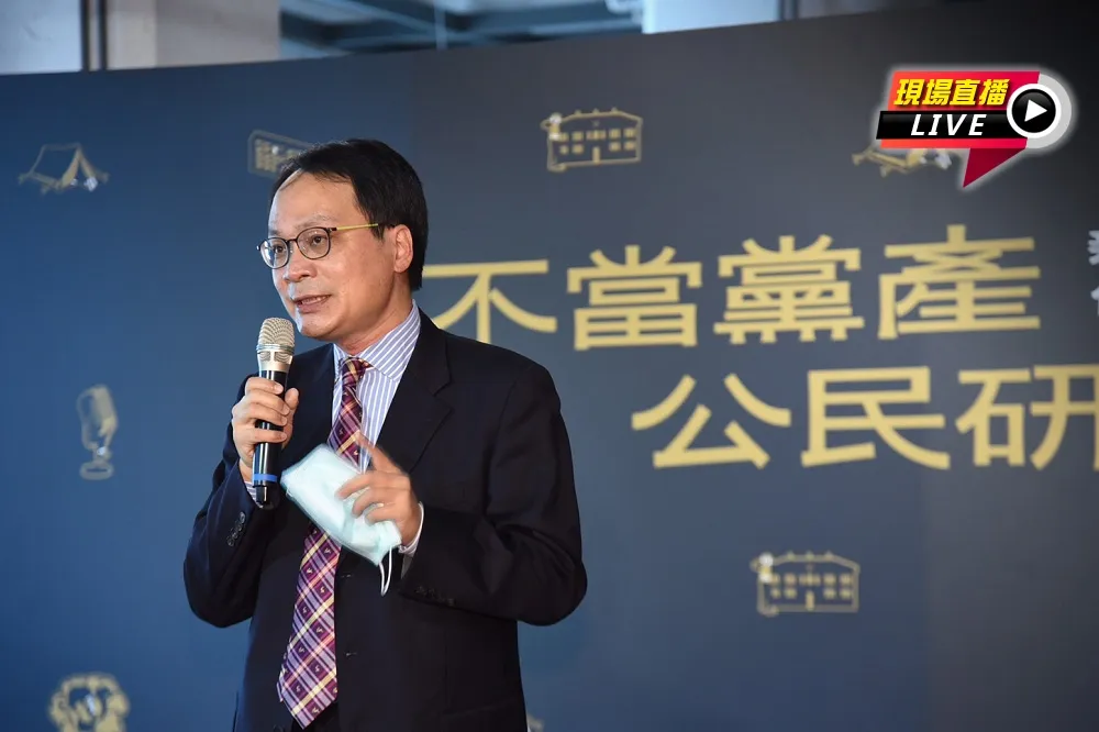 【直播】不當黨產公民研討會—親愛的朋友什麼時候要還錢  