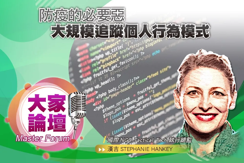 《大家論壇》新冠視角：防疫的必要惡 　大規模追蹤個人行為模式