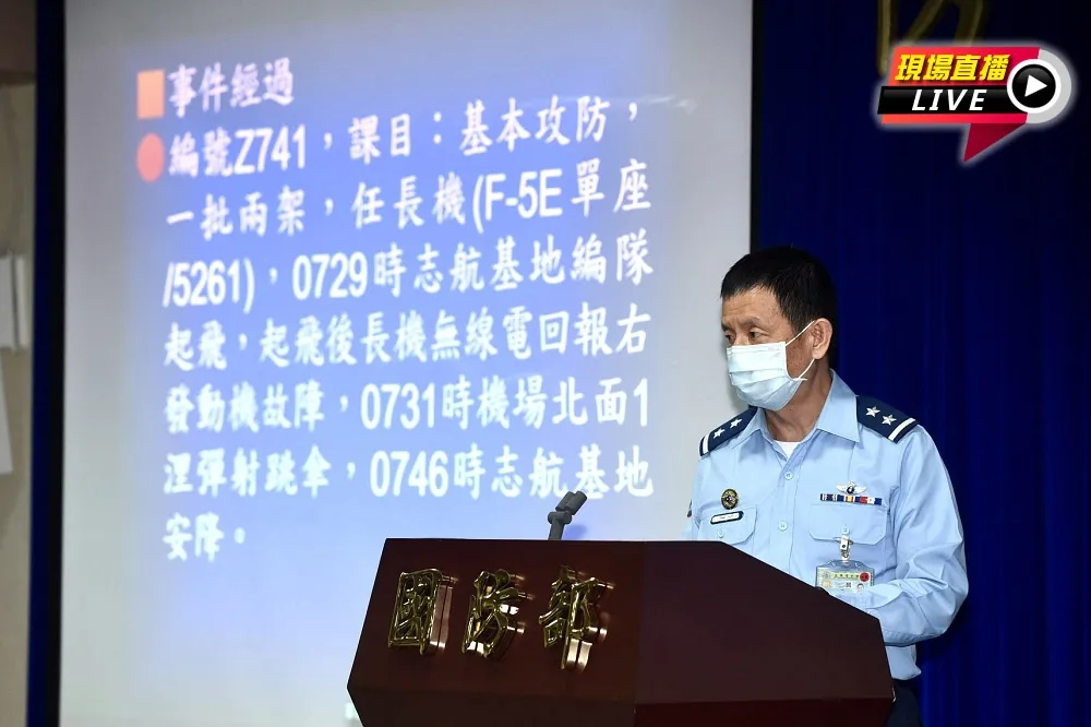 【直播】殉職飛官曾回報發動機故障 　國防部：F-5戰機將全面停飛調查