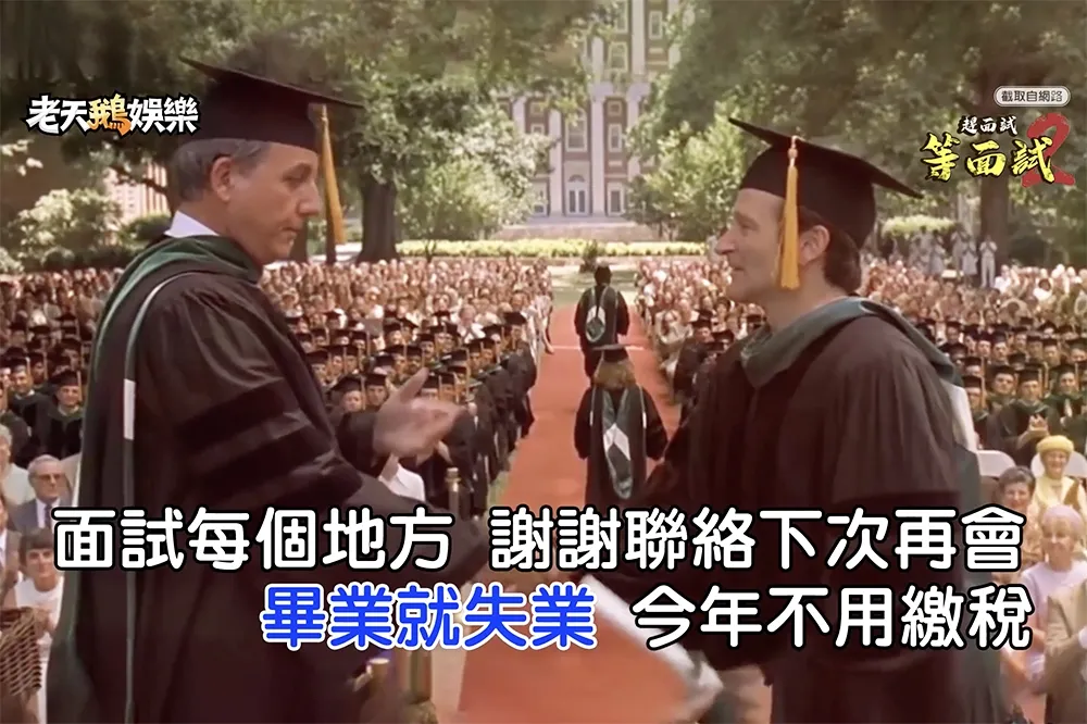 遭逢史上最慘澹求職年！　網路神曲「等面試」發燒