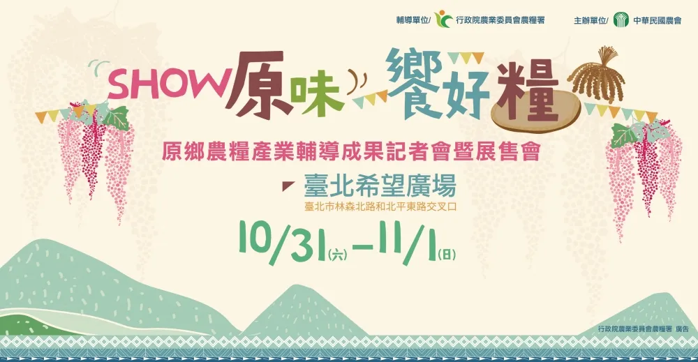 「SHOW原味 饗好糧」 臺北希望廣場 成果展售會