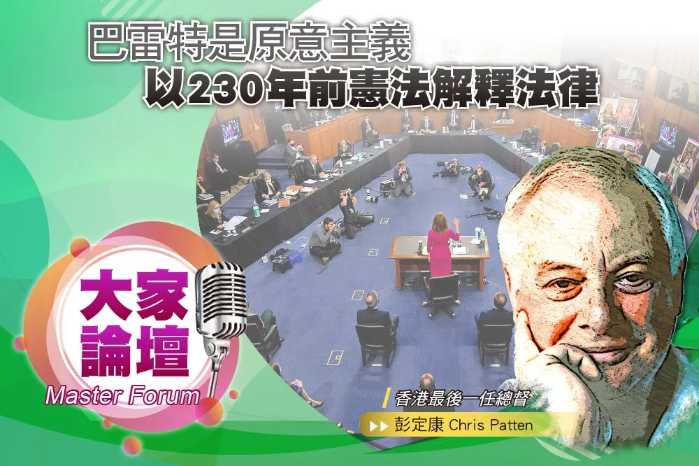 《大家論壇》大法官視角：巴雷特是原意主義　以230年前憲法解釋法律