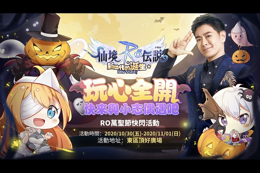 《RO仙境傳說：新世代的誕生》萬聖節慶典10月30日開幕 「會玩大隊長」林志穎將現身週末快閃活動