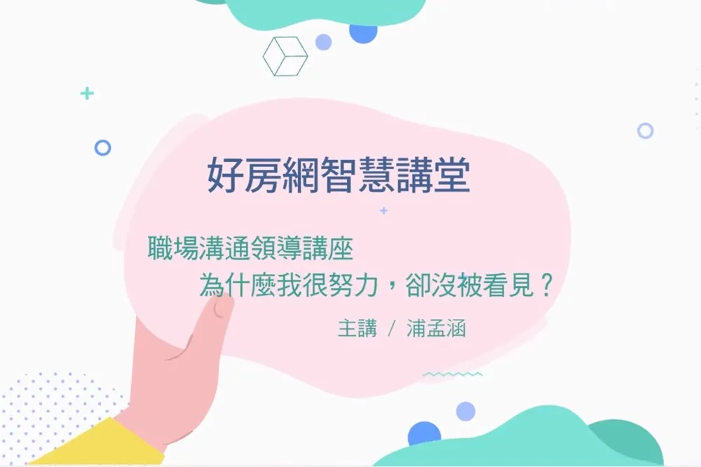 【影片】為什麼我很努力，卻沒被看見？