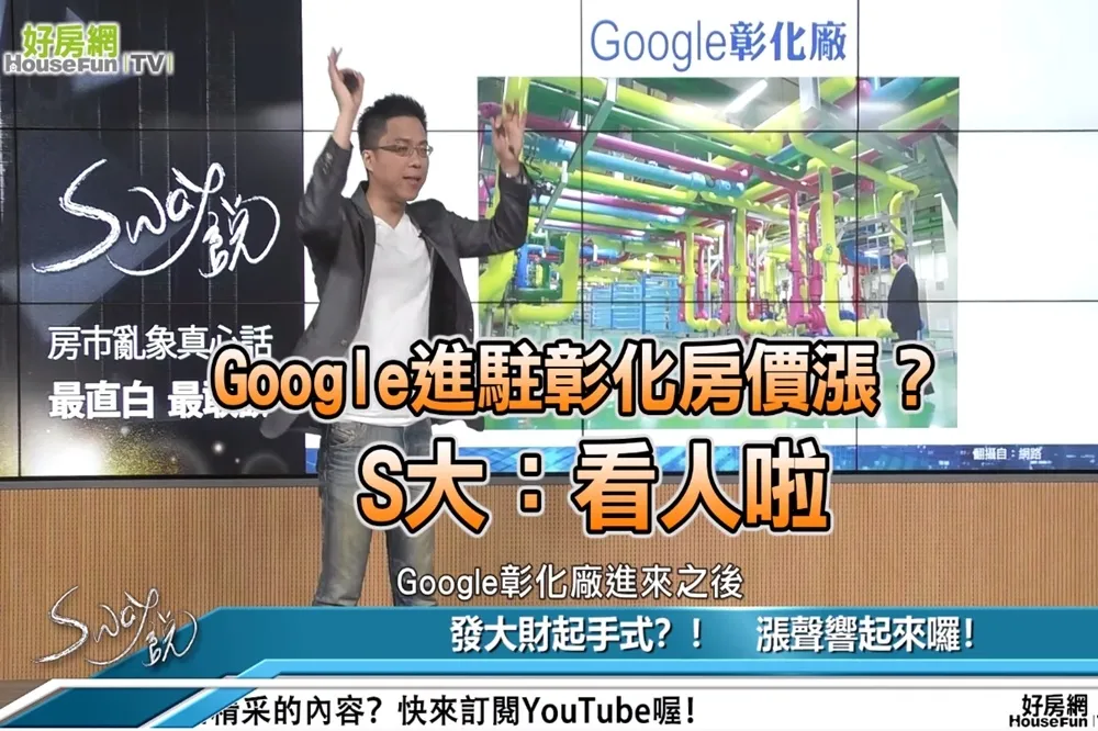 【影片】Google進駐彰化房價漲？　S大：看人啦