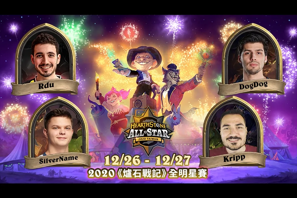2020《爐石戰記》全明星賽英雄戰場模式五大重量級選手率先揭曉！