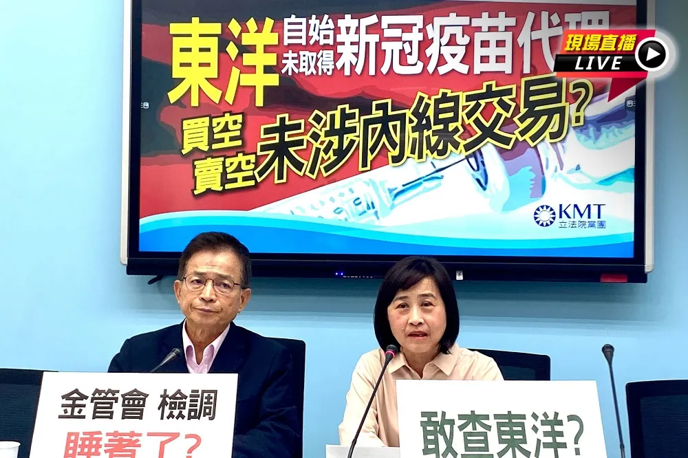 【直播】國民黨：東洋從沒拿新冠疫苗代理 　買空賣空未涉內線交易？