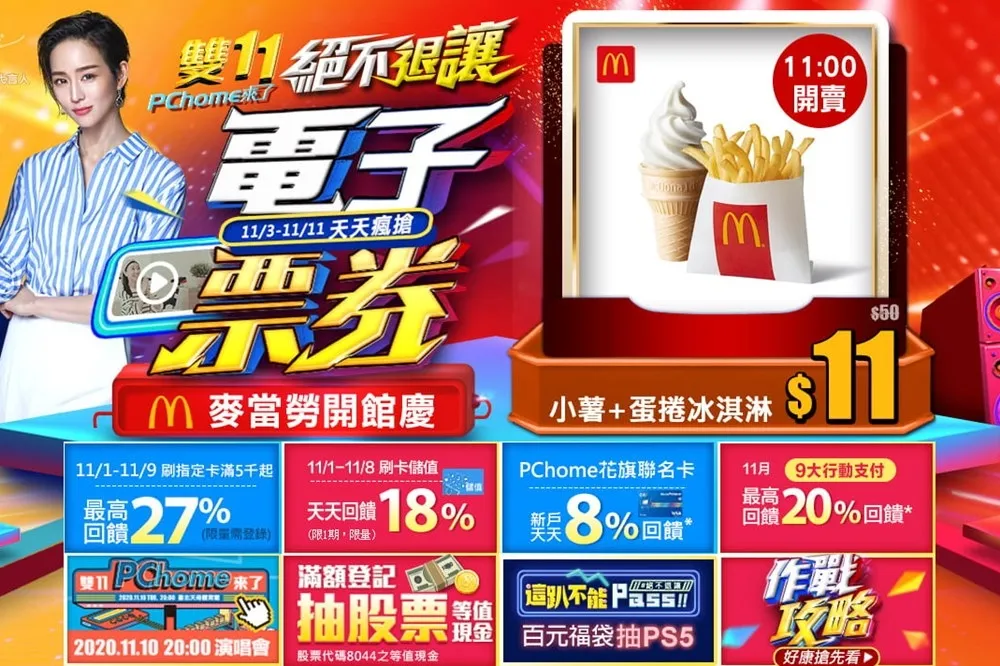 麥當勞加入雙11行列！11/11 前於 PChome 24h購物「電子票券」　麥克雞塊、吉事蛋堡、冰炫風只要 11 元