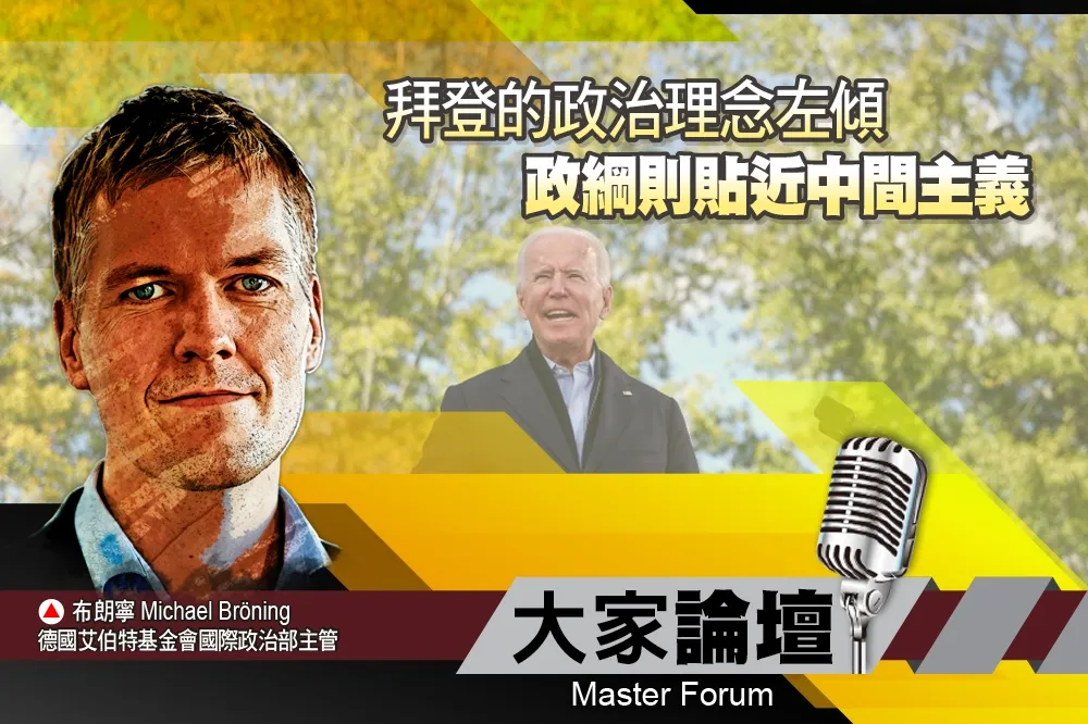 《大家論壇》民主視角：拜登的政治理念左傾　政綱則貼近中間主義