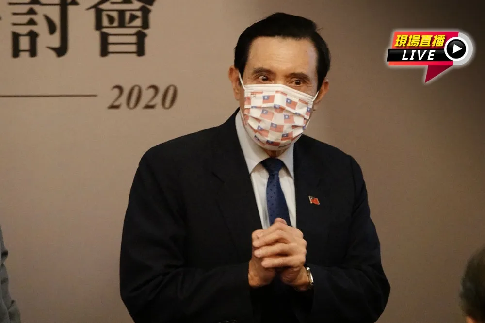 【直播】「馬習會五周年研討會」　前總統馬英九專題演講　 