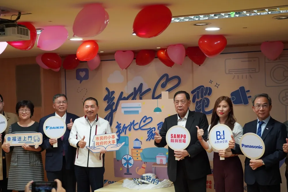 新北心家電　幸福送上門　節能公益　攜手企業免費汰換舊家電