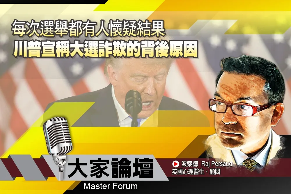《大家論壇》心理視角：每次選舉都有人懷疑結果　川普宣稱大選詐欺的背後原因　