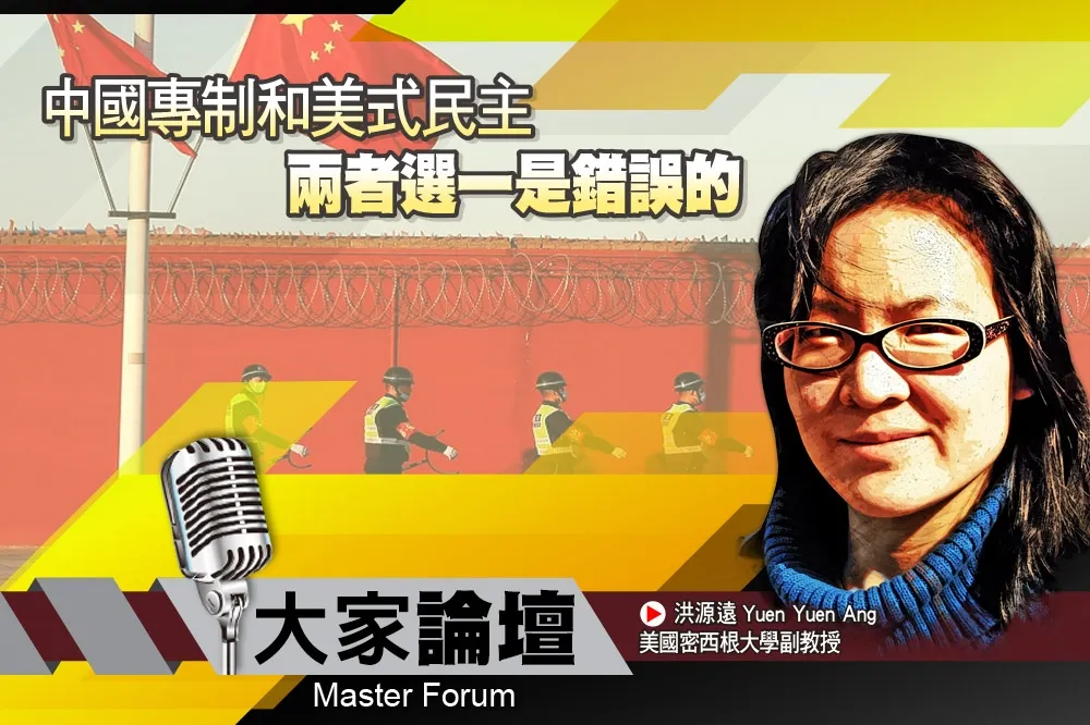 《大家論壇》制度視角：中國專制和美式民主　兩者選一是錯誤的
