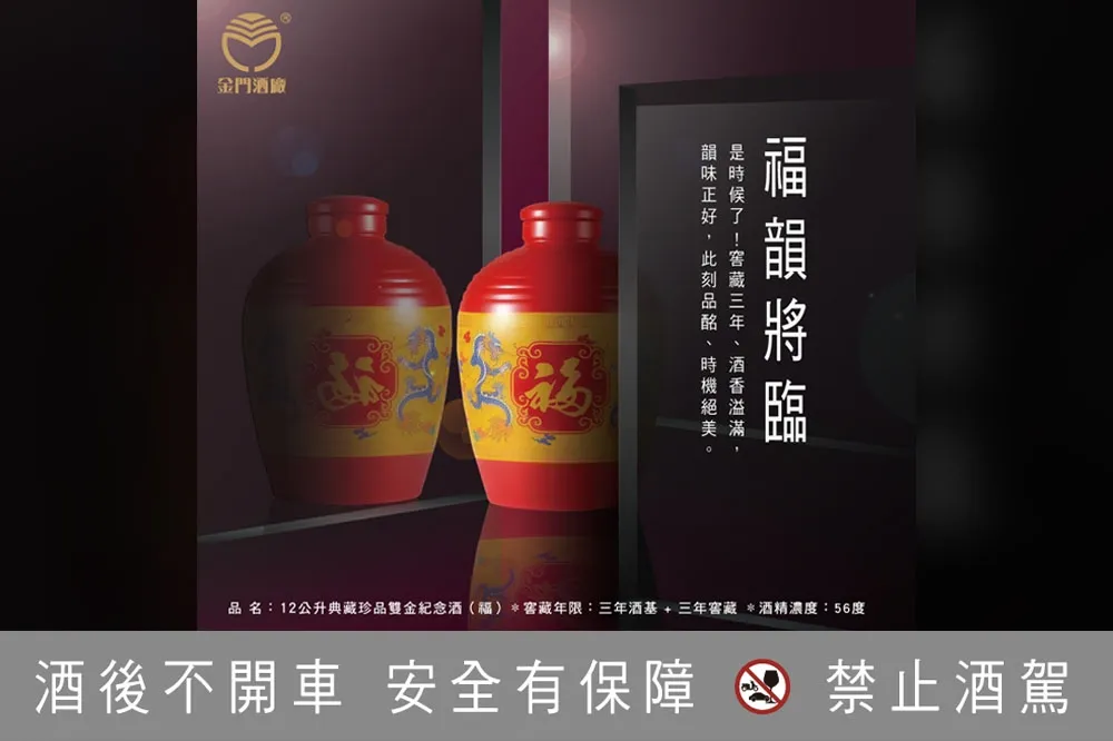 金門酒廠 12公升典藏珍品雙金紀念酒（福） 　窖藏期滿，提福回家囉！