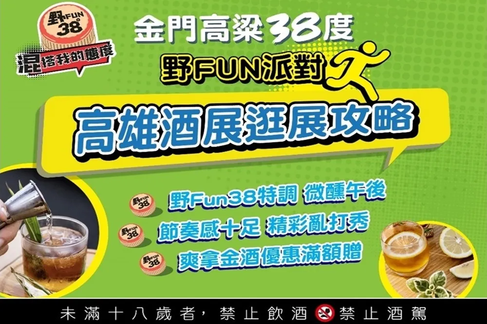 金門酒廠 野Fun派對　微醺高雄