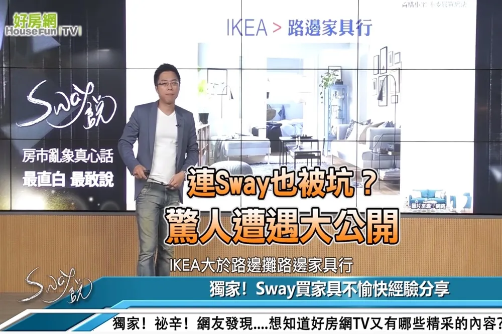 【影片】連Sway也被坑？　驚人遭遇大公開