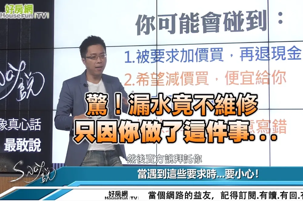 【影片】驚！漏水竟不維修　只因你做了這件事