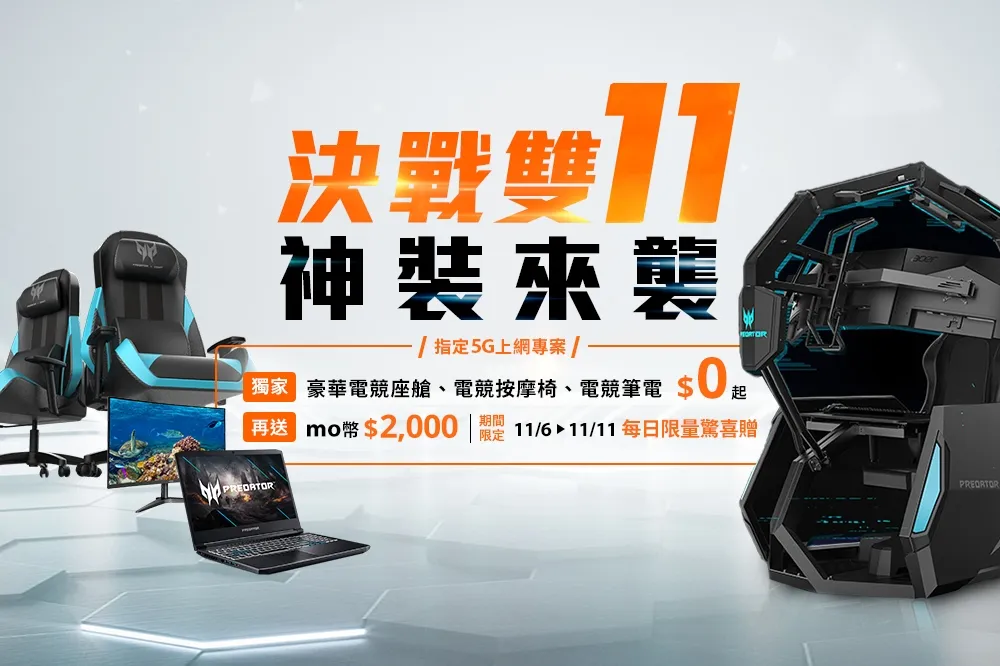 前所未聞才最狂！　台灣大網路門市雙11強推超豪華電競逸品