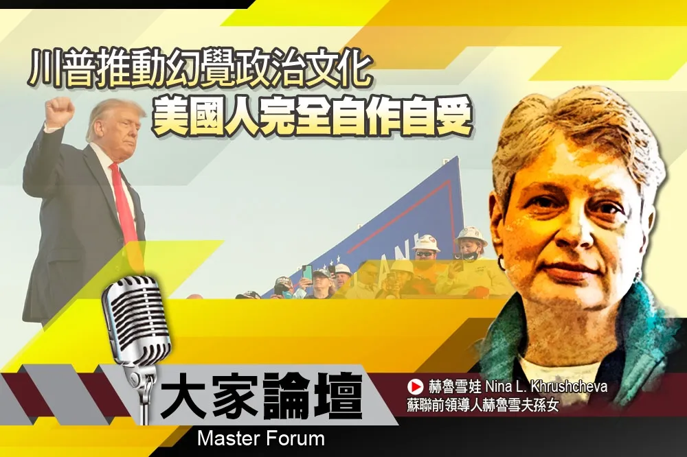 《大家論壇》真相視角：川普推動幻覺政治文化　美國人完全自作自受