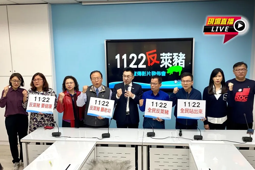 【直播】國民黨「1122反萊豬 」活動宣傳影片發佈會