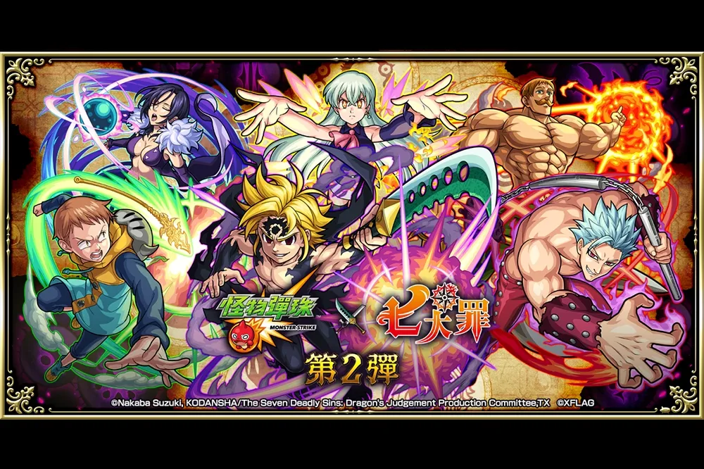 動畫《七大罪 憤怒的審判》X《怪物彈珠》第二彈合作活動11月14日中午開跑！