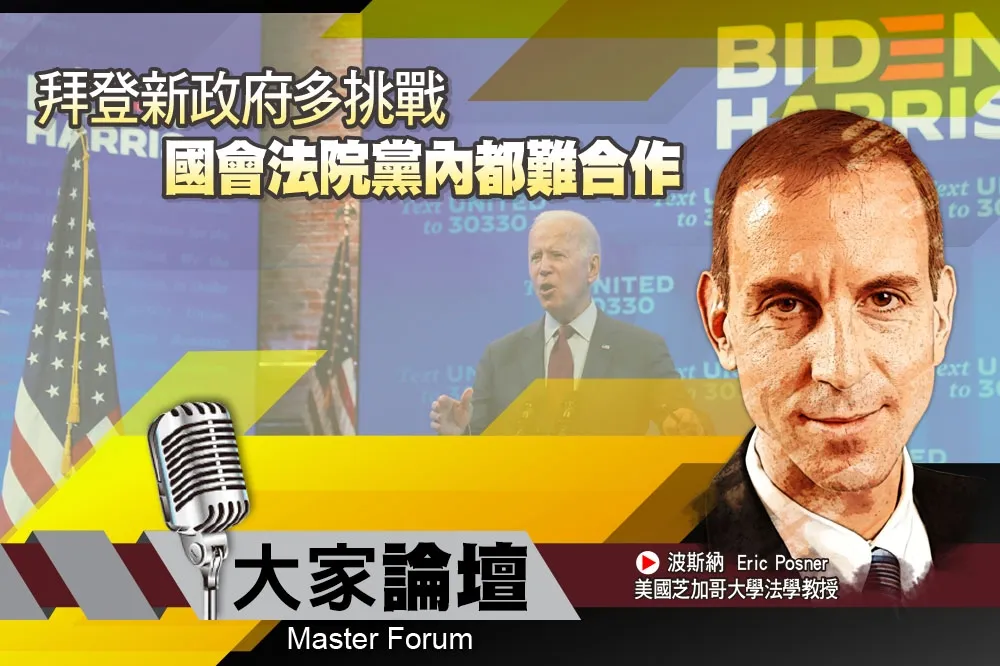 《大家論壇》美選視角：拜登新政府多挑戰　國會法院黨內都難合作