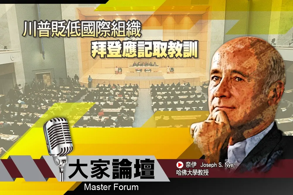 《大家論壇》國際視角：川普貶低國際組織　拜登應記取教訓