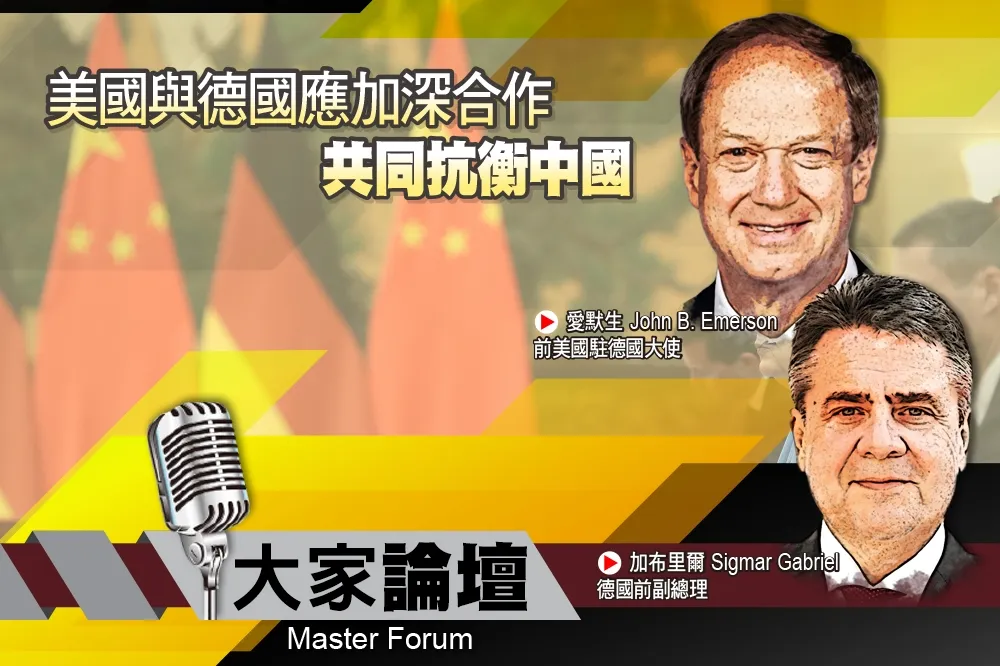 《大家論壇》大西洋視角：美國與德國應加深合作　共同抗衡中國