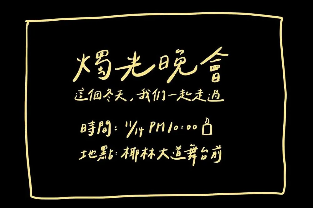 【憾事接二連三】台大學生會辦燭光晚會溫暖彼此　找地方「靜一靜」釋放情緒