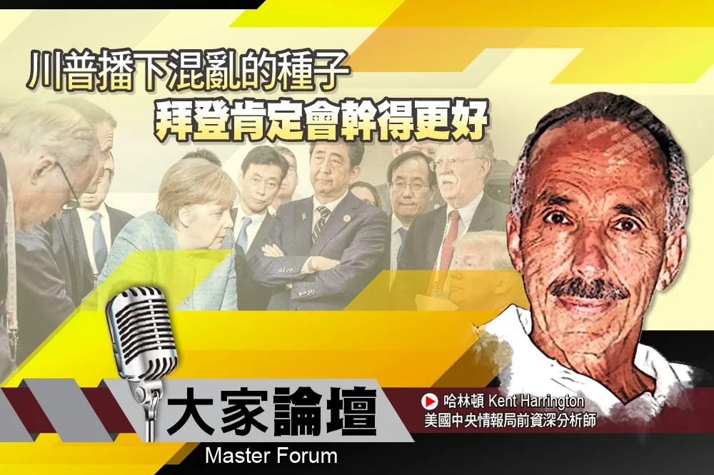 《大家論壇》戰略視角：川普播下混亂的種子　拜登肯定會幹得更好