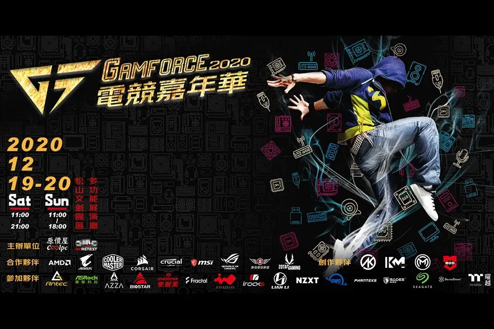 2020 GAMFORCE 電競嘉年華 活動報名熱烈展開！